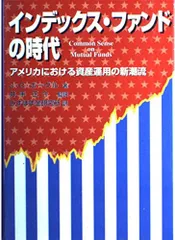 インデックス・ファンドの時代: アメリカにおける資産運用の新潮流 [Oct 01, 2000] ジョン・C. ボーグル? Bogle,John C.? 正介, 井手; みずほ年金研究所のサムネイル