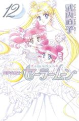 미소녀 전사 세일러 문 신장판 (12) <완> (KC 디럭스) [Jul 23, 2004] 타케우치 나오코