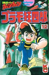 初版】初期版 プラモ狂四郎 コミックボンボン やまと虹一 - メルカリ