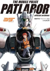 2026年最新】機動警察パトレイバー 25周年メモリアルBOOKの人気