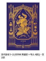 ドン・キホーテ 1 2 リー COVER 特別版 限定モデル + ボックスセットのサムネイル