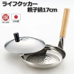 ライフクッカー 親子鍋17cm 0307031のサムネイル
