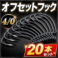 検品済♪高品質オフセットフック 20本セット バスからロックフィッシュ
