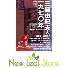 三島由紀夫が復活する 小室直樹 宮台真司 高市早苗 - メルカリ