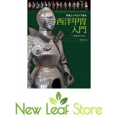 写真とイラストで見る 西洋甲冑入門 ~三浦權利作品集~ 奥主博之著