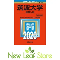 2026年最新】筑波大学 推薦 2020の人気アイテム - メルカリ