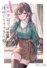 가끔 보소와 러시아어로 데레하는 옆의 아야 씨 9 / KADOKAWA / 촛불 SUN (문고)
