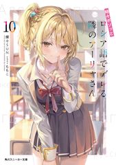 가끔 보소와 러시아어로 데레하는 옆의 아야 씨 10 / KADOKAWA / 촛불 SUN (문고)