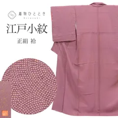  リサイクル着物 江戸小紋 鮫小紋 着物 着付けの練習 正絹 絹 Mサイズ 特品 身丈157.5cm 草木染 裄丈64.5cm 袷 仕立て上がり 未使用品 落款有り 作家物 縮緬 紫 鮫 SILK リユース vv0559