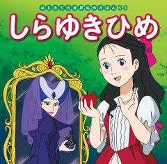 はじめての世界名作えほん 30 しらゆきひめ - メルカリ