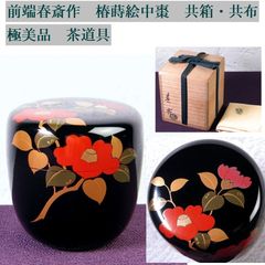 前端春斎作 椿蒔絵中棗 共箱・共布 極美品 茶道具/26e041 - メルカリ