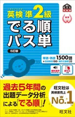 【音声アプリ対応】英検準2級 でる順パス単 5訂版 (旺文社英検書)(中古)