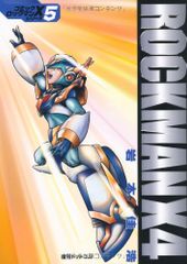 復刊ドットコム ロックマンX4 第5巻 岩本佳浩 - メルカリ