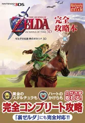 『ゼルダの伝説　時のオカリナ　３Ｄ』完全攻略本 [Jun 30, 2011] ニンテンドードリーム編集部
