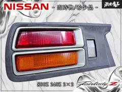 2026年最新】S30 Z テールの人気アイテム - メルカリ