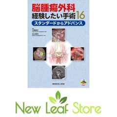 脳腫瘍外科経験したい手術16 スタンダードからアドバンス 裁断済み