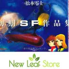 松本零士・初期SF作品集 限定版BOX 松本 零士 and 小学館