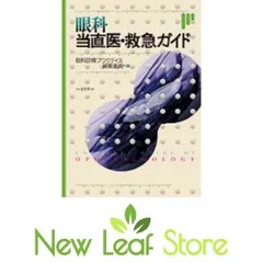 健康と医学 眼科当直医救急ガイド