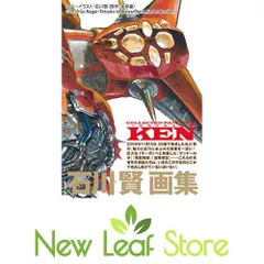 石川賢画集 Collected Paintings KEN 石川賢のサムネイル
