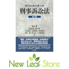 大コンメンタール刑事訴訟法(第3版) カテゴリー 【公式通販】