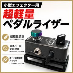 BOSS エフェクター5mm上げ固定アダプター - メルカリ