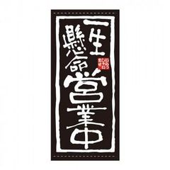 網走刑務所 網走番外地 木製 縁起物 徐悪運 看板 木札 - メルカリ