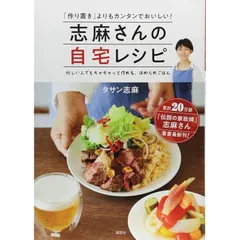 志麻さんの自宅レシピ 「作り置き」よりもカンタンでおいしい! 0のサムネイル