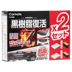カーメイト(Carmate) 車用 樹脂復活剤 2 セット プレミアムコート コーティング剤 6か月耐久 劣化防止 C136W 1のサムネイル