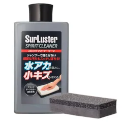 SurLuster(シュアラスター) スピリットクリーナー ダーク 濃色車用 シリコーン 洗車 水アカ除去や小キズ埋め コンパウンド ソリット メタリック パール マイカ 鳥フン 虫 S-127 1のサムネイル