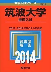 2026年最新】筑波大学 推薦入試の人気アイテム - メルカリ
