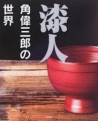 2026年最新】合鹿椀 角偉三郎の人気アイテム - メルカリ