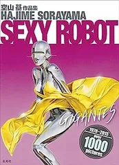 2026年最新】セクシー・ロボット―空山基作品集の人気アイテム - メルカリ