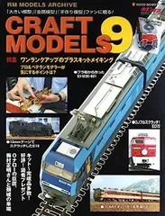 【中古】クラフト・モデルズVol.9(CRAFT MODELS) (NEKO MOOK 1729 RM MODELS ARCHIVE)