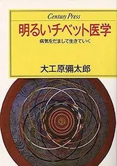 2026年最新】チベット医学入門の人気アイテム - メルカリ