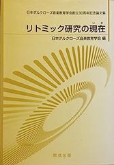 [중고] 리트믹 연구의 현재? 일본 다르 클로즈 음악 교육 학회 창립 30주년 기념 논문집