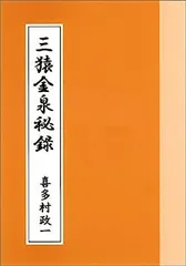 2026年最新】三猿金泉秘録の人気アイテム - メルカリ