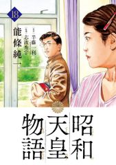 【全巻セット】昭和天皇物語 1-18巻(既刊)＋明仁天皇物語/能條純一 全巻セット】昭和天皇物語 1-18巻(既刊)＋明仁天皇物語/能條純一