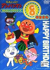2026年最新】それいけ! アンパンマン ハッピーおたんじょうびシリーズ