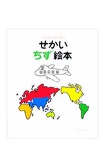 せかいちず絵本／戸田幸四郎のサムネイル