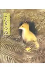 ごんぎつね／新美南吉【作】のサムネイル