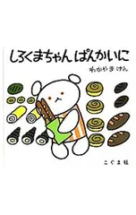 しろくまちゃんぱんかいに／森比左志/わだよしおみ/若山憲のサムネイル