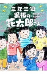 三年三組黒板の花太郎さん／草野あきこのサムネイル