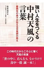 強い人生をつくる中村天風の言葉 最晩年の弟子が伝える天風師の教え／松本光正のサムネイル