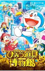 小説映画ドラえもんのび太のひみつ道具博物館／藤子・F・不二雄