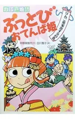 お江戸物語ぶっとびおてんば姫 りんご姫家出するの巻／白川智子のサムネイル