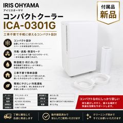 IRIS OHYAMA コンパクトクーラー ICA-0301G 付属品新品 - メルカリ