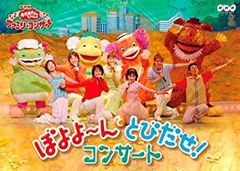 NHKおかあさんといっしょ ファミリーコンサート やあ!やあ!やあ!森の