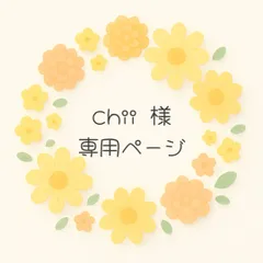 chii様専用ページです♪