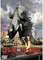 2026年最新】地球攻撃命令 ゴジラ対ガイガンの人気アイテム - メルカリ