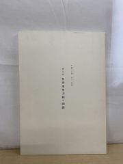 『校本 五輪書 資料編』諸本対照 松延市次編 宮本武蔵 二天一流◆剣術 古文書 校本 五輪書 資料編』諸本対照 松延市次編 宮本武蔵 二天一流◇剣術 古